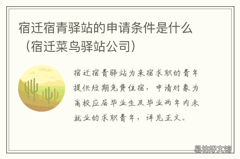 宿迁宿青驿站的申请条件是什么 宿迁菜鸟驿站公司