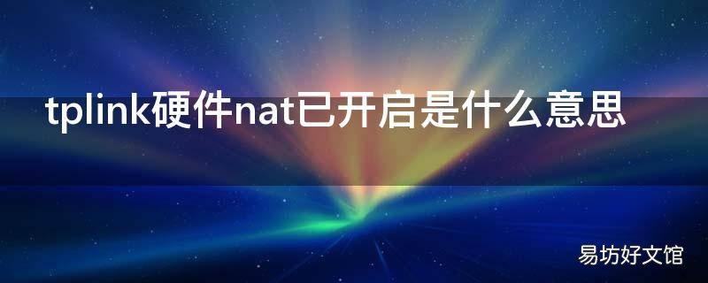 tplink硬件nat已开启是什么意思(tp