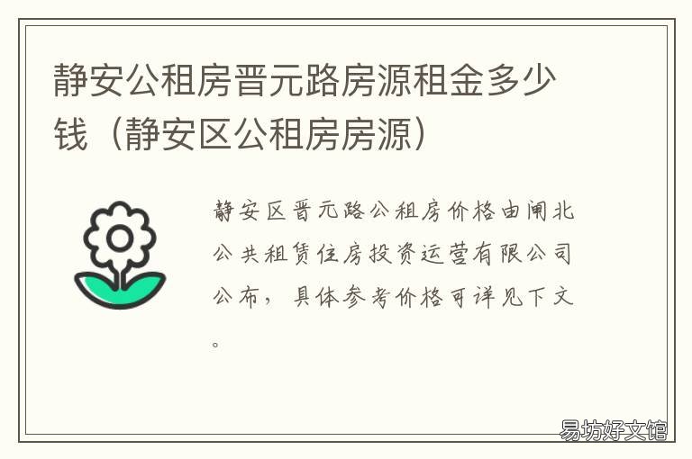 静安公租房晋元路房源租金多少钱 上海静安区公租房价格表