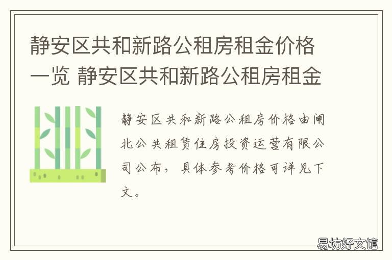 静安区共和新路公租房租金价格一览 静安区共和新路公租房租金价格表