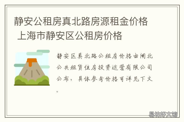 静安公租房真北路房源租金价格 静安区公租房价格