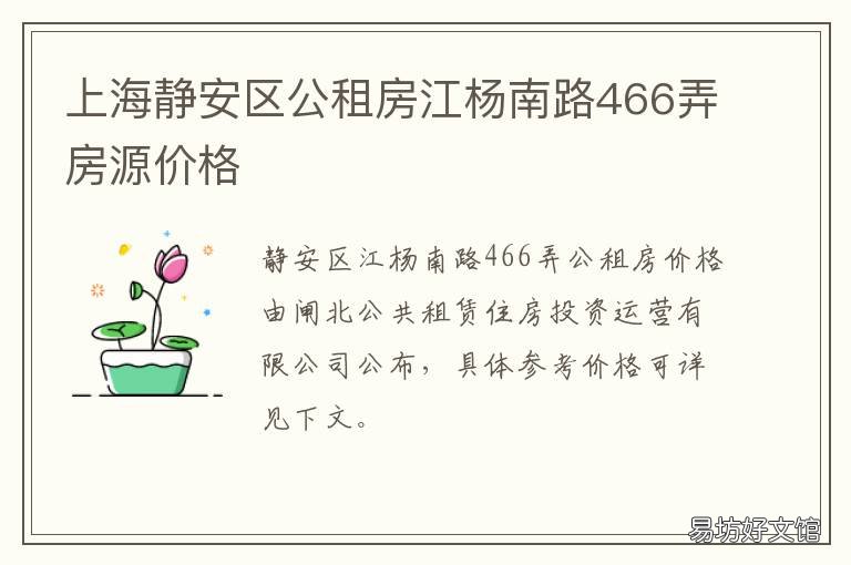上海静安区公租房江杨南路466弄房源价格