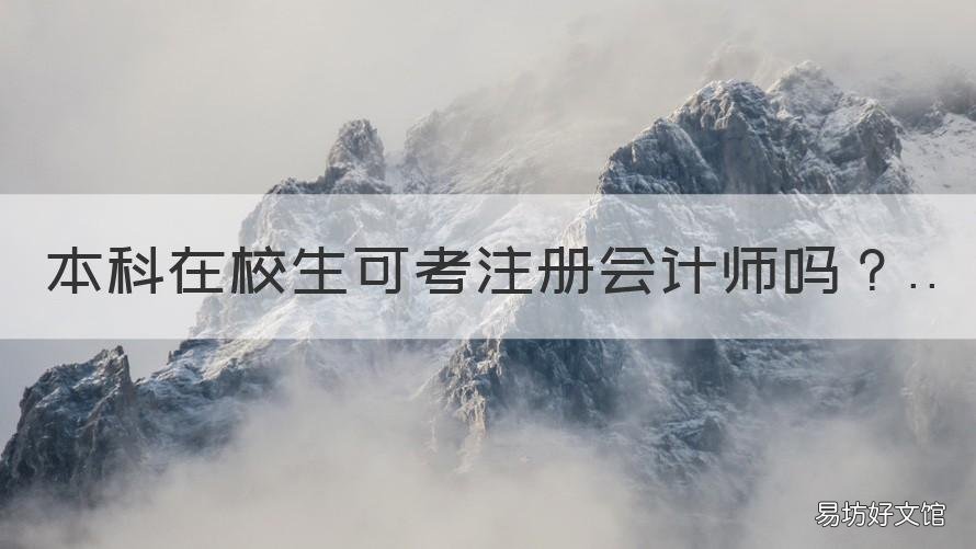 本科在校生可考注册会计师吗 本科毕业生可以考注册会计师吗