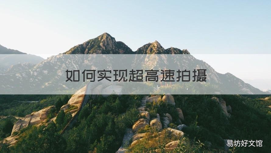 如何实现超高速拍摄 手机如何拍高速摄影