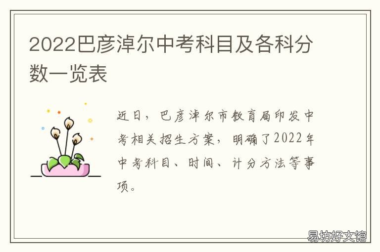 2022巴彦淖尔中考科目及各科分数一览表 2021年巴彦淖尔市中考科目