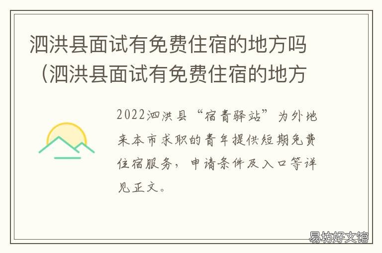 泗洪县面试有免费住宿的地方吗 泗洪县面试有免费住宿的地方嘛