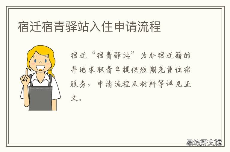 宿迁宿青驿站入住申请流程