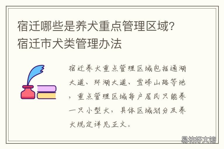 宿迁哪些是养犬重点管理区域? 宿迁市犬类管理办法