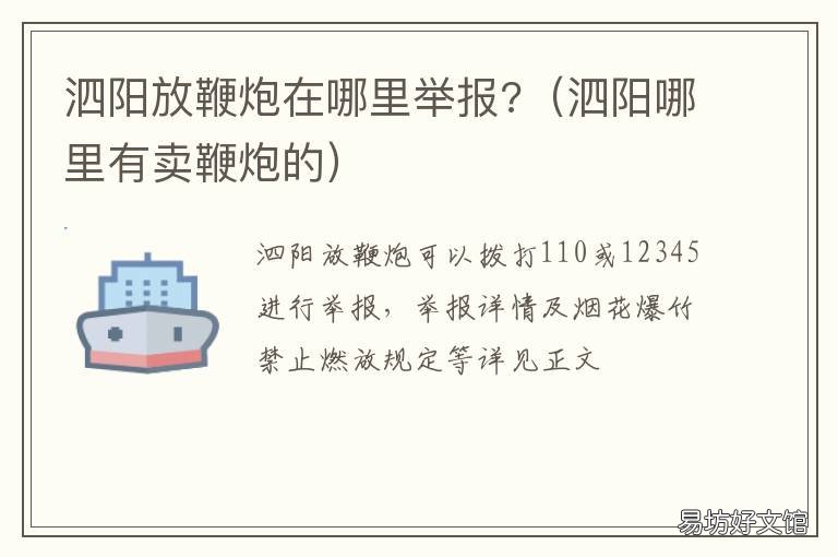 泗阳放鞭炮在哪里举报? 放鞭炮去哪里举报