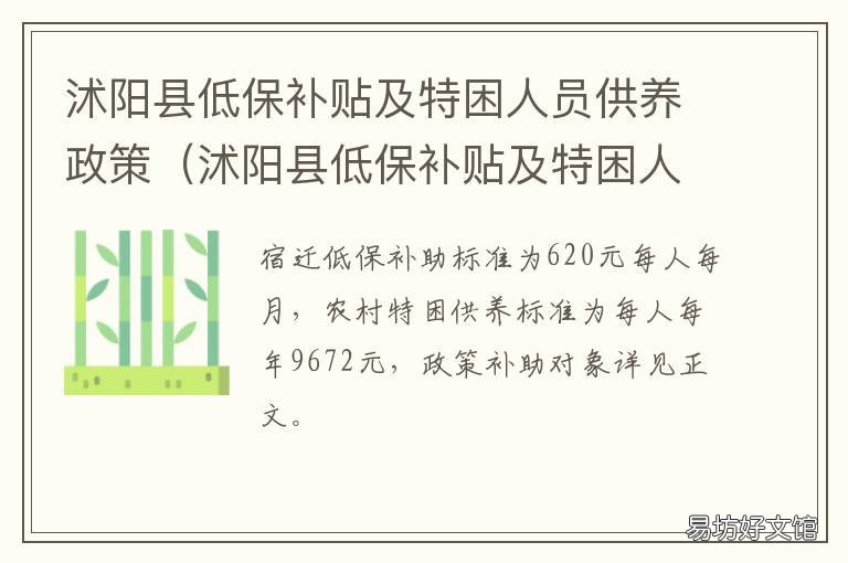 沭阳县低保补贴及特困人员供养政策 沭阳县低保人员名单