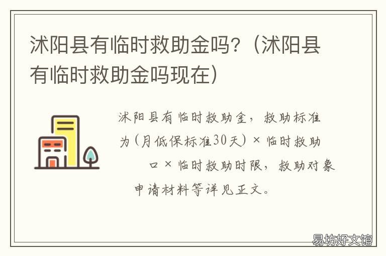 沭阳县有临时救助金吗? 沭阳县有临时救助金吗现在
