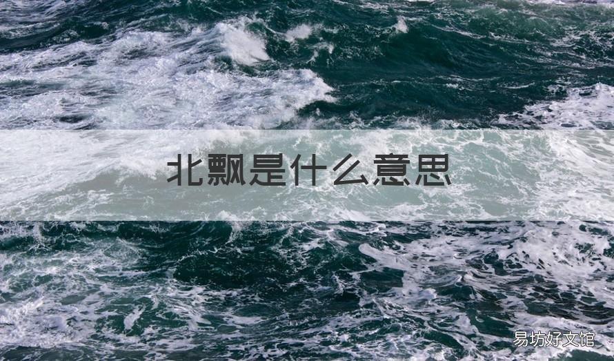 北飘是什么意思 飘向北方意思