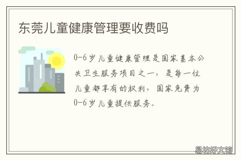 东莞儿童健康管理要收费吗