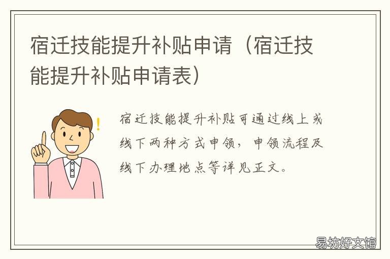 宿迁技能提升补贴申请 宿迁技能提升补贴申请表