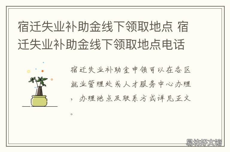 宿迁失业补助金线下领取地点 宿迁失业补助金怎么领取