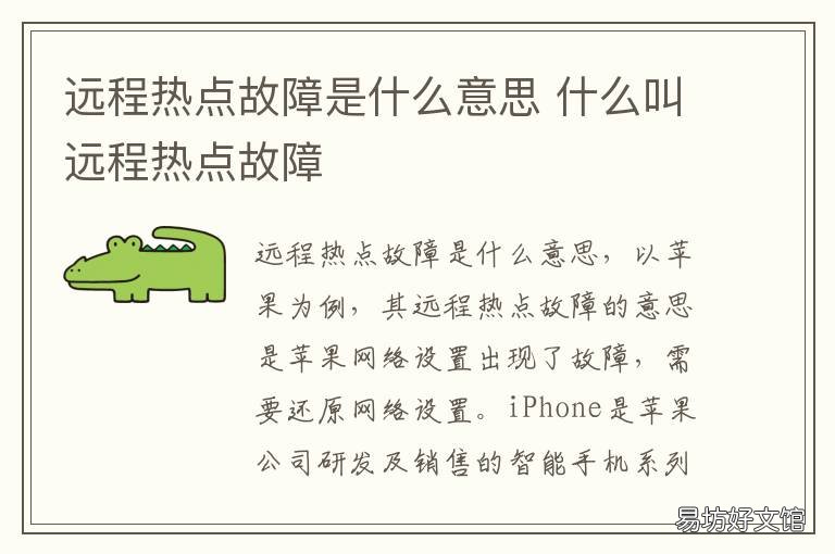 远程热点故障是什么意思 远程热点故障原因