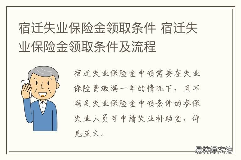 宿迁失业保险金领取条件 宿迁失业保险金电话