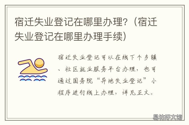 宿迁失业登记在哪里办理? 宿迁市宿城区失业金在哪里办理