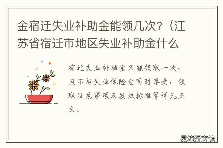 金宿迁失业补助金能领几次? 宿迁失业补助几号发