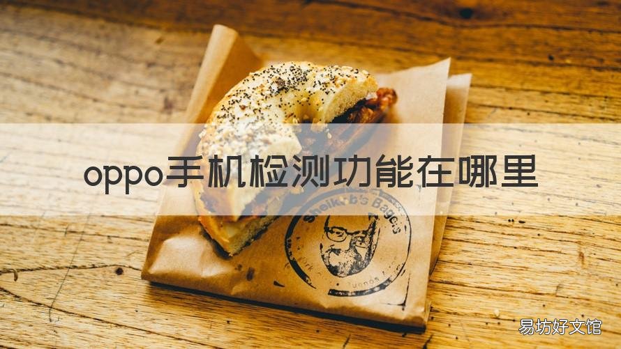 oppo手机检测功能在哪里 oppo手机有个检测功能在哪里