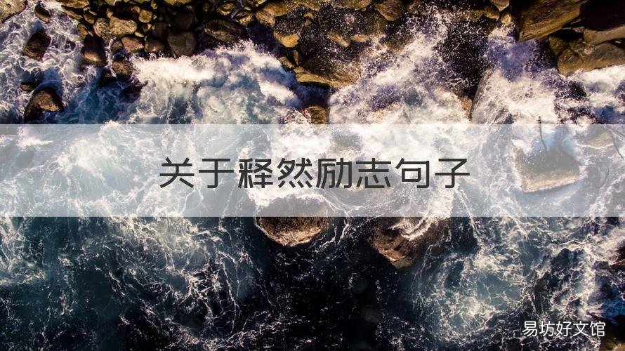 关于释然励志句子 关于释然的经典句子