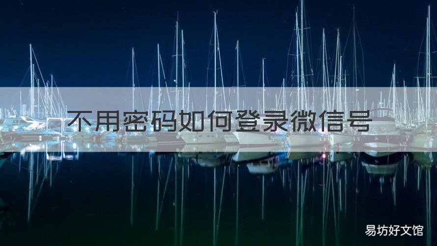不用密码如何登录微信号 不用密码如何登录微信号和密码
