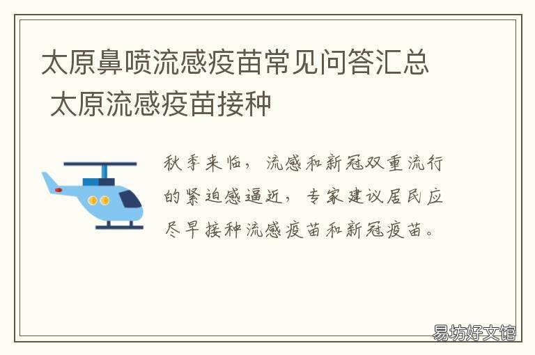 太原鼻喷流感疫苗常见问答汇总 太原哪里能打流感疫苗
