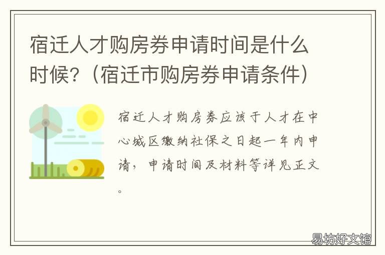 宿迁人才购房券申请时间是什么时候? 宿迁消费券怎么领
