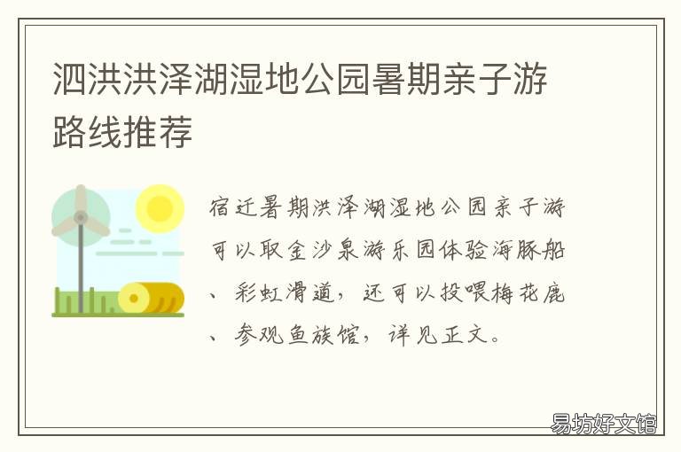 泗洪洪泽湖湿地公园暑期亲子游路线推荐 泗洪县洪泽湖湿地公园好玩吗