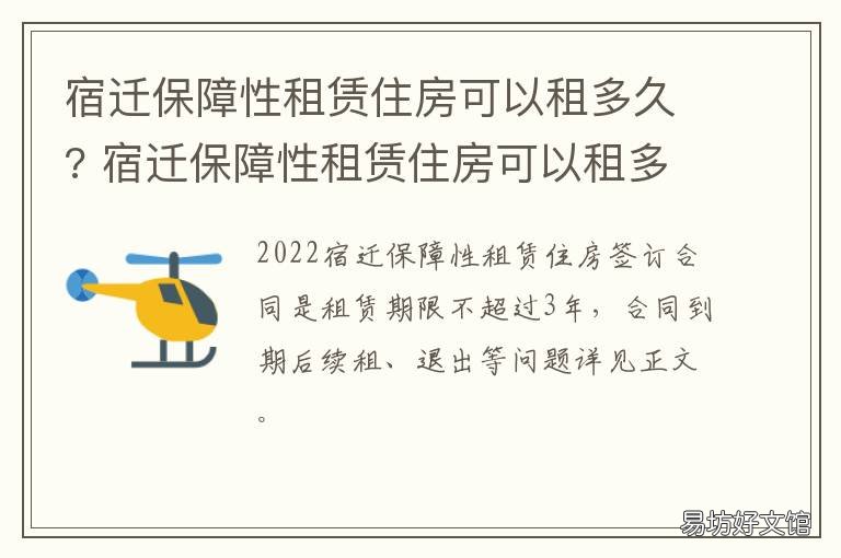 宿迁保障性租赁住房可以租多久? 宿迁保障性租赁住房可以租多少年