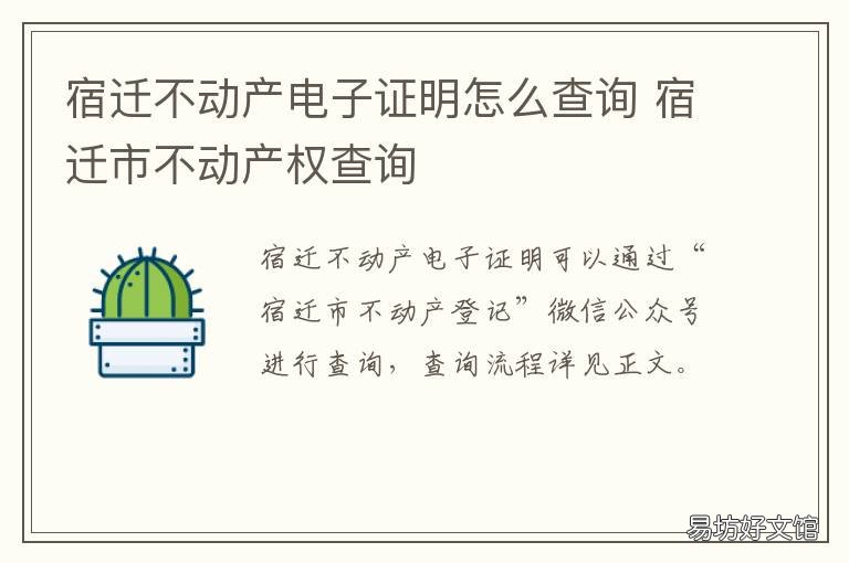 宿迁不动产电子证明怎么查询 宿迁市不动产查询