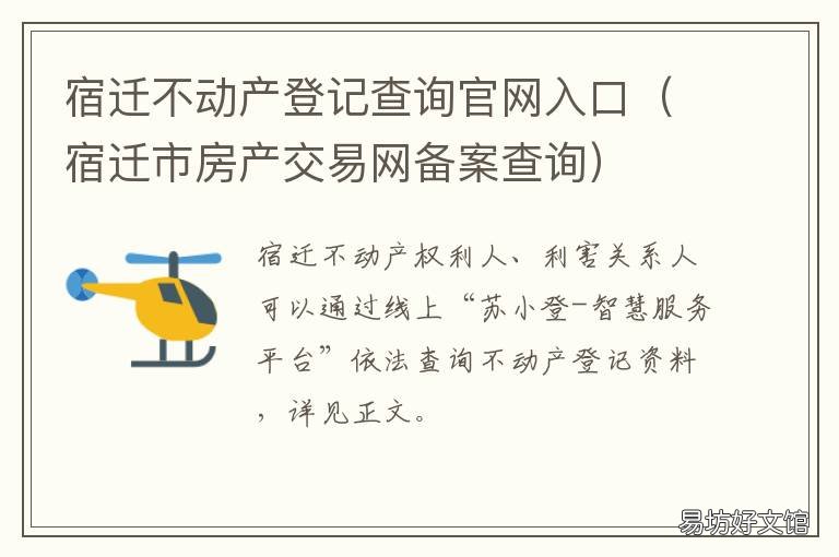 宿迁不动产登记查询官网入口 宿迁房产管理局官网查询