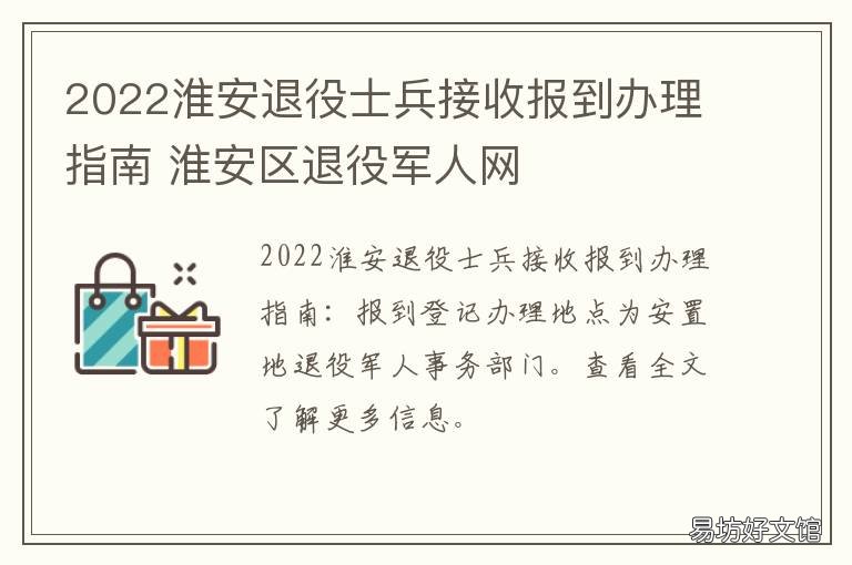 2022淮安退役士兵接收报到办理指南 淮安退役士兵安置