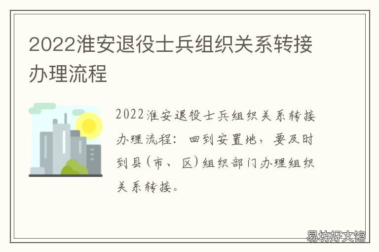 2022淮安退役士兵组织关系转接办理流程 2021年淮安区退役士官安置