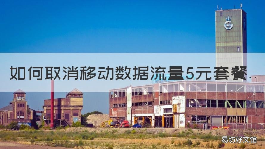 如何取消移动数据流量5元套餐 移动数据流量5元套餐怎么取消
