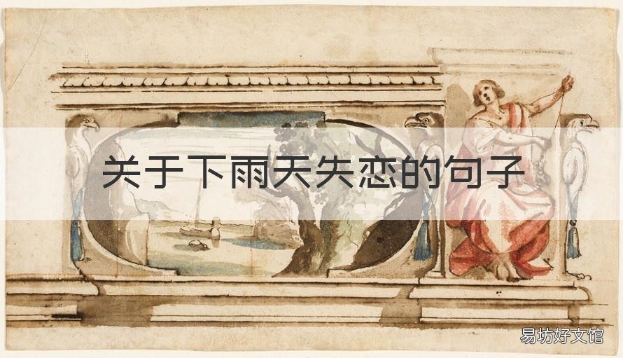 关于下雨天失恋的句子 下雨天失恋的句子说说心情