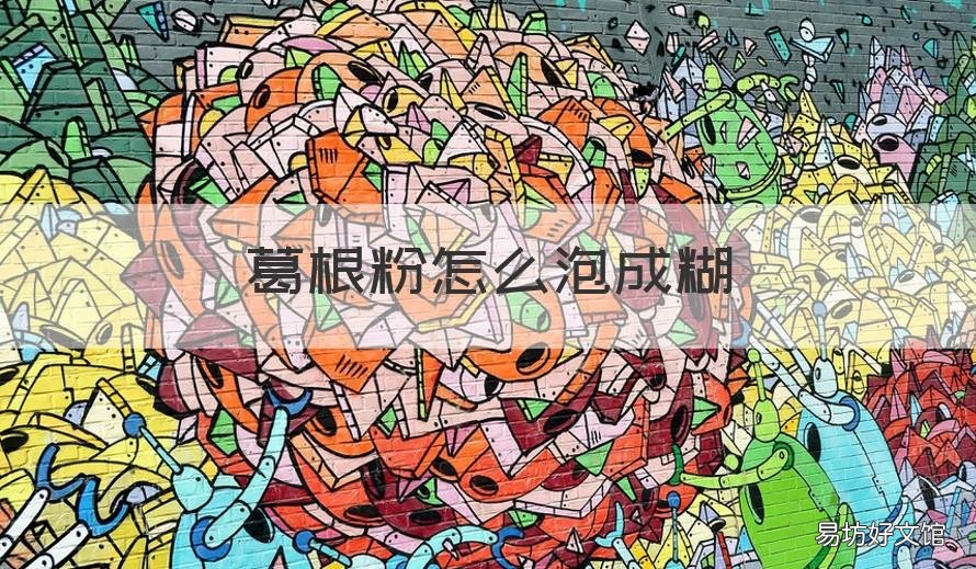 葛根粉怎么泡成糊 葛根粉怎么泡水