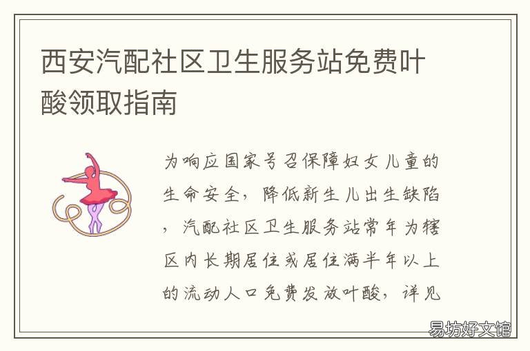 西安汽配社区卫生服务站免费叶酸领取指南 西安汽配卫生服务站