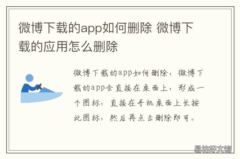 微博下载的app如何删除 微博下载的应用怎么删除