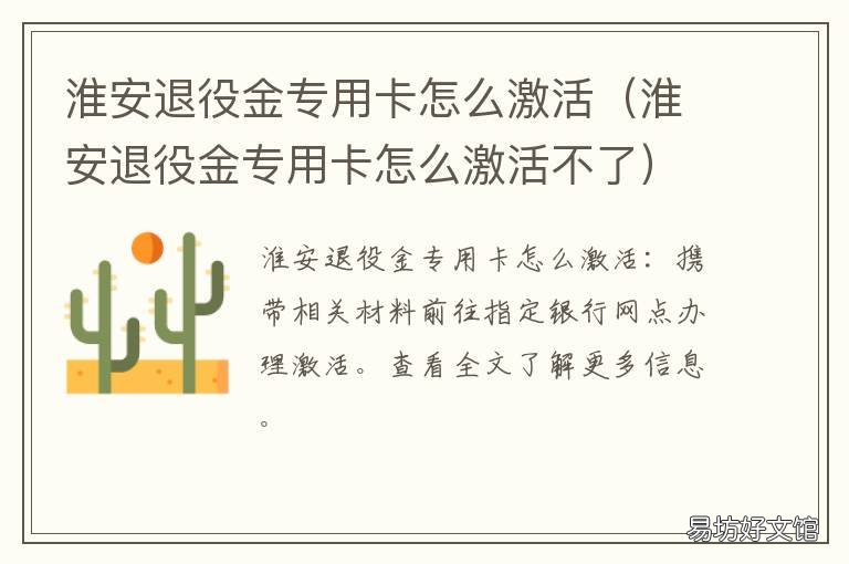 淮安退役金专用卡怎么激活 淮安退役金专用卡怎么激活使用