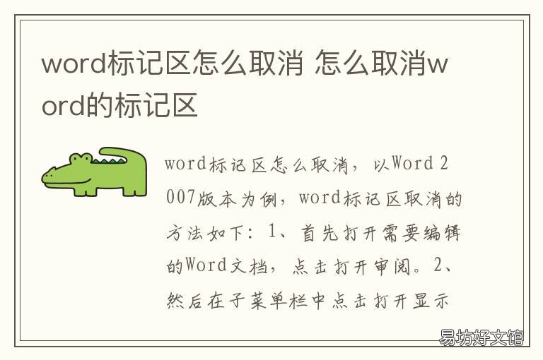 word标记区怎么取消 怎样取消word标记区