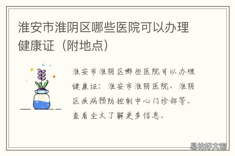 淮安市淮阴区哪些医院可以办理健康证 淮安市淮阴区县医院在哪里?