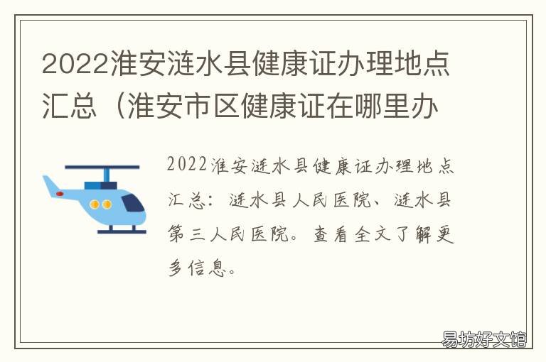 2022淮安涟水县健康证办理地点汇总 淮安区健康证办理流程