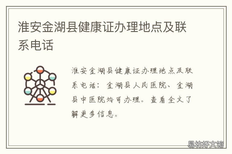 淮安金湖县健康证办理地点及联系电话 金湖县健康证在哪办理