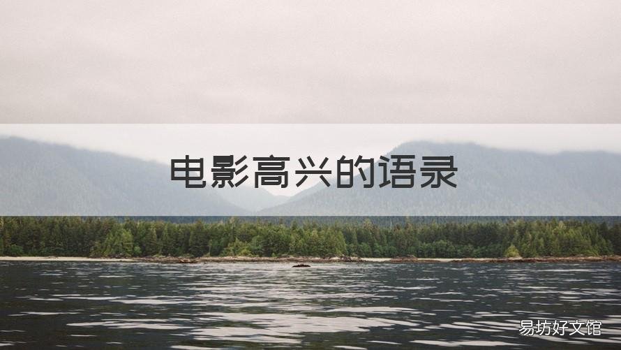 电影高兴的语录 每天要开心的经典语录电影