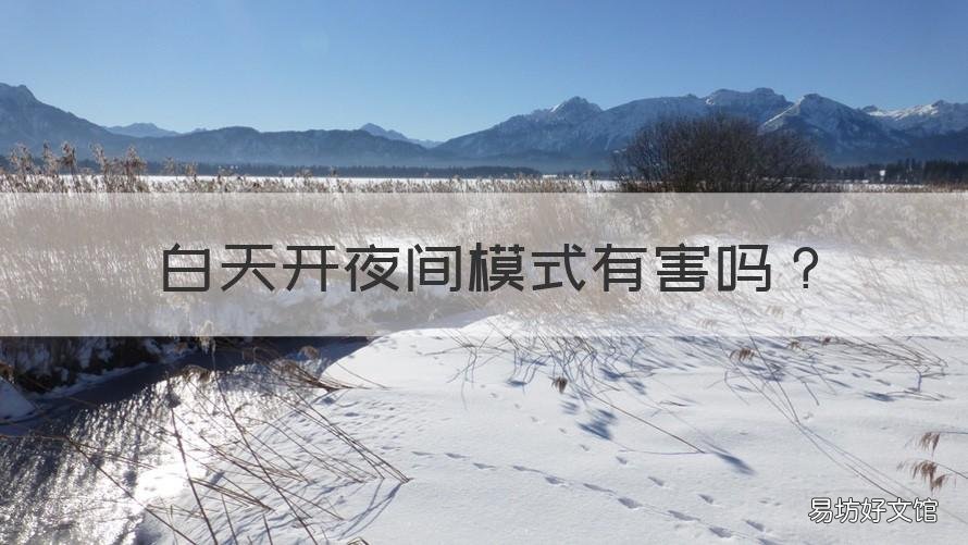 白天开夜间模式有害吗 开夜间模式有什么用