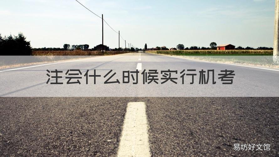注会什么时候实行机考 注会哪年开始机考