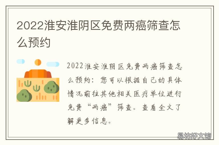 2022淮安淮阴区免费两癌筛查怎么预约 淮北市两癌筛查