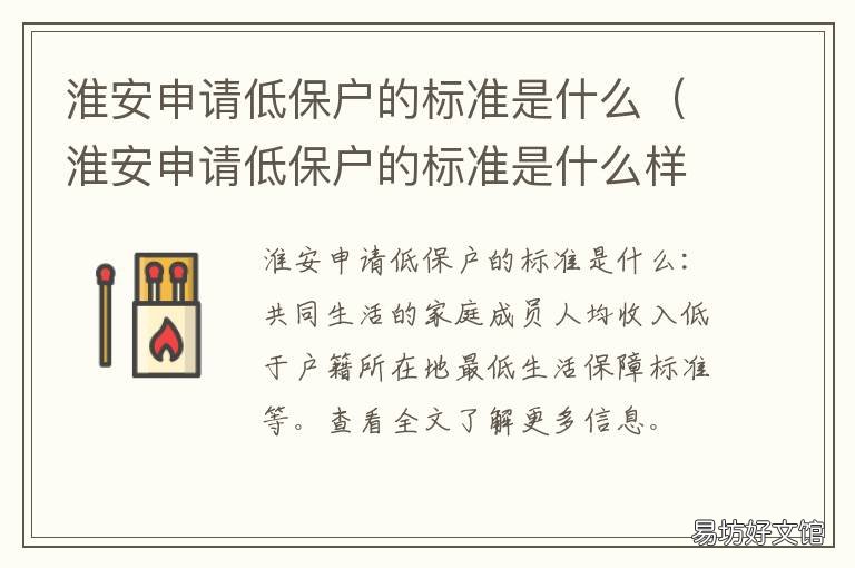 淮安申请低保户的标准是什么 淮安低保申请条件