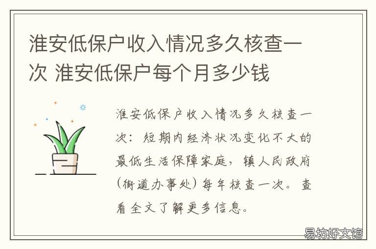 淮安低保户收入情况多久核查一次 江苏淮安低保户多少钱